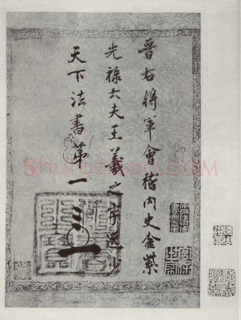晋朝 王羲之 七月都下二贴之五 书法作品