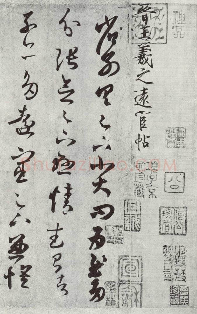 晋朝 王羲之 远宦帖之一 书法作品
