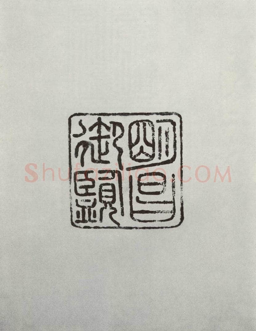 晋朝 王羲之 远宦帖之四 书法作品