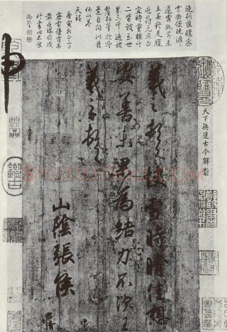 晋朝 王羲之 《快雪时晴贴》墨迹及题跋之五 书法作品