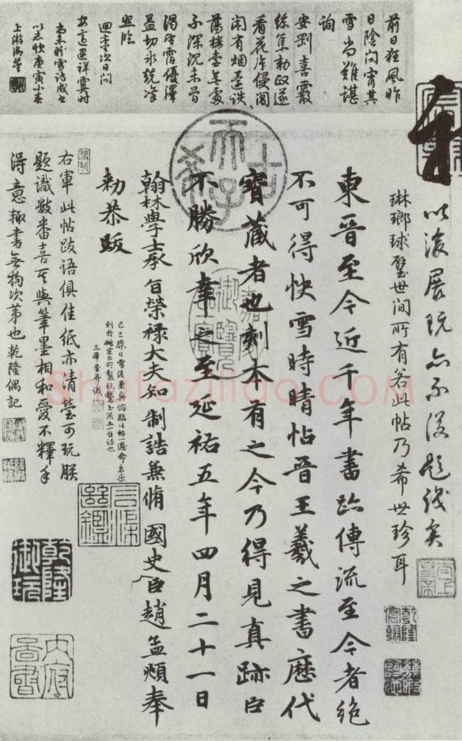 晋朝 王羲之 《快雪时晴贴》墨迹及题跋之六 书法作品