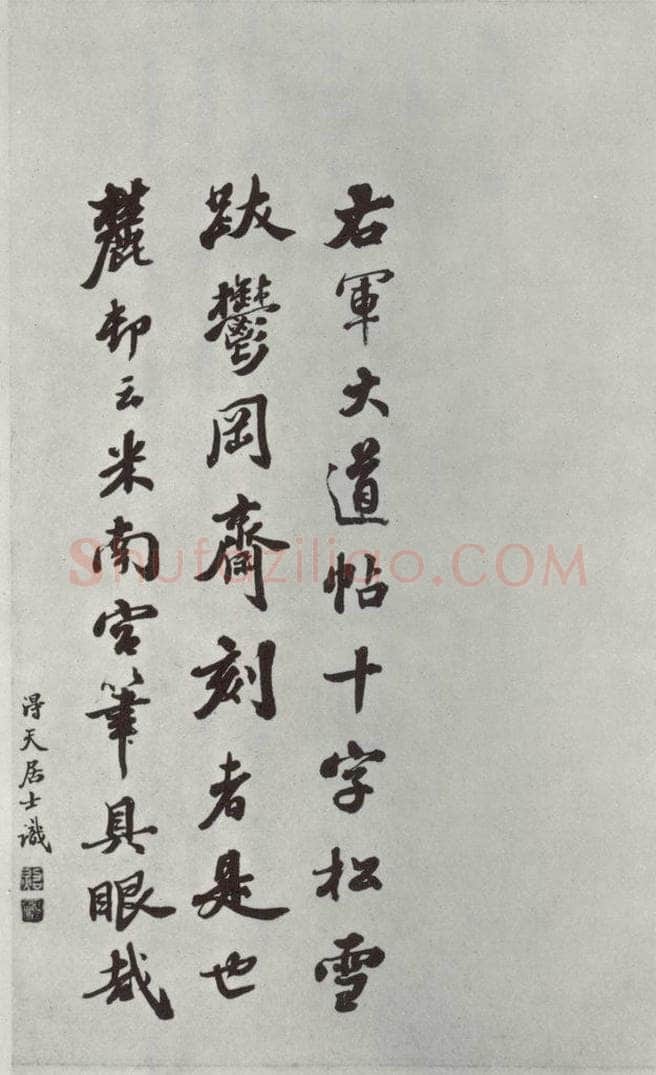晋朝 王羲之 大道帖之 书法作品
