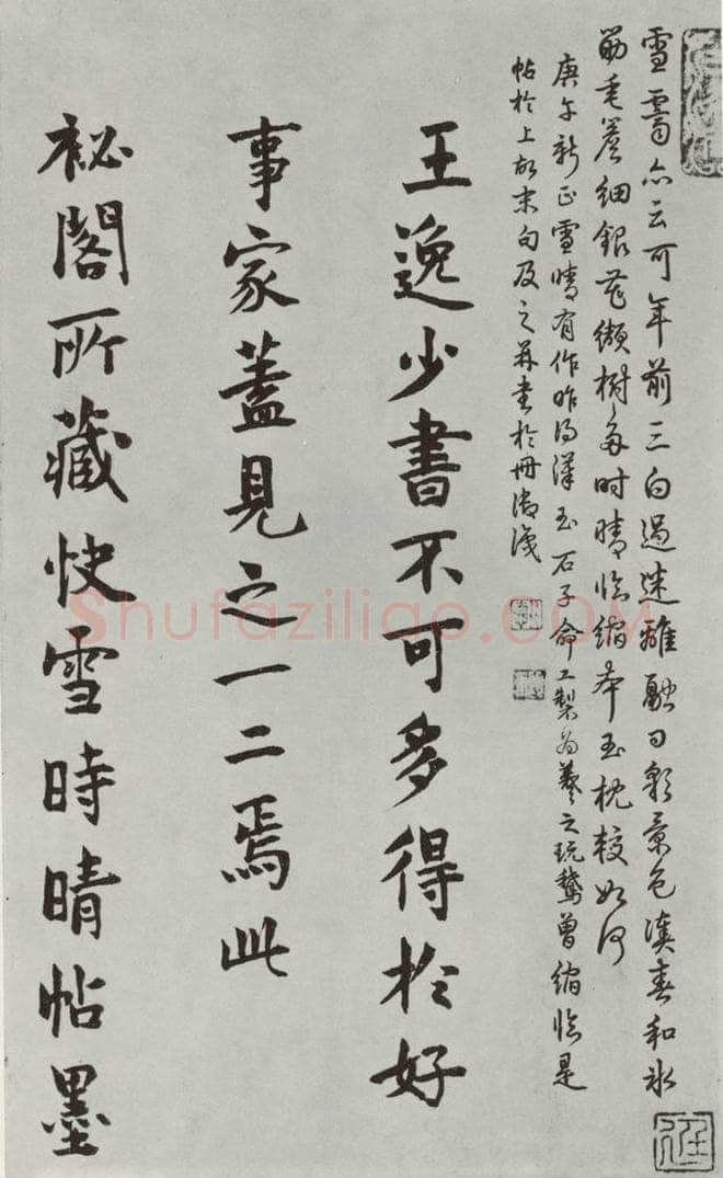 晋朝 王羲之 《快雪时晴贴》墨迹及题跋之七 书法作品
