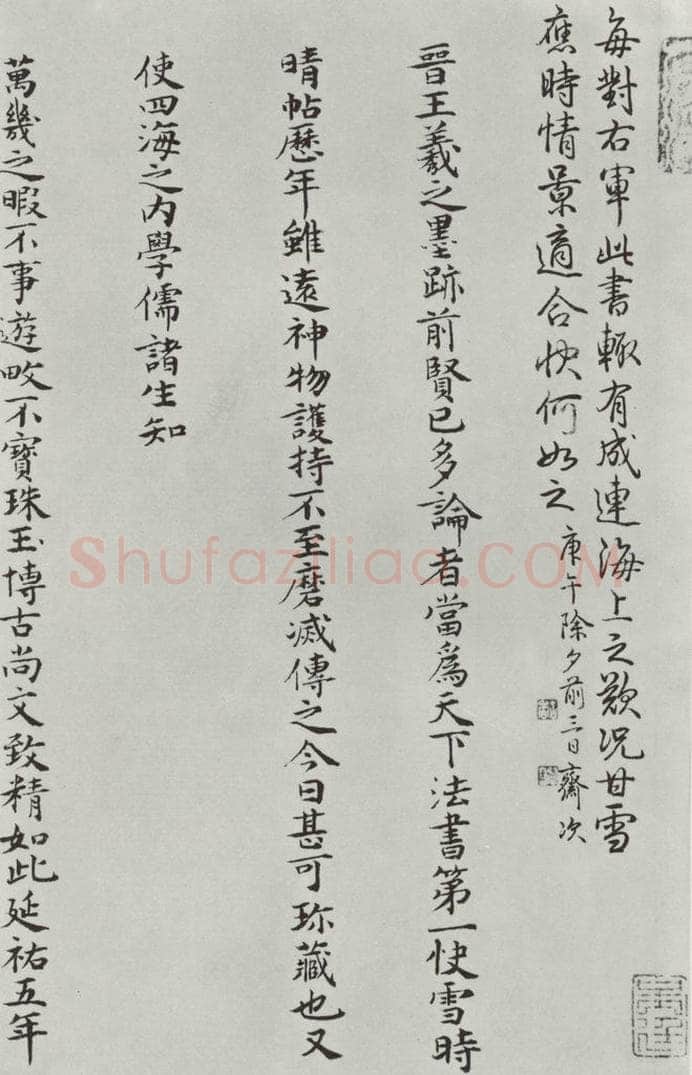晋朝 王羲之 《快雪时晴贴》墨迹及题跋之九 书法作品