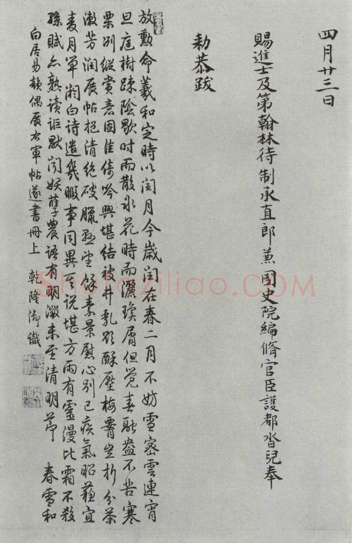 晋朝 王羲之 《快雪时晴贴》墨迹及题跋之十 书法作品