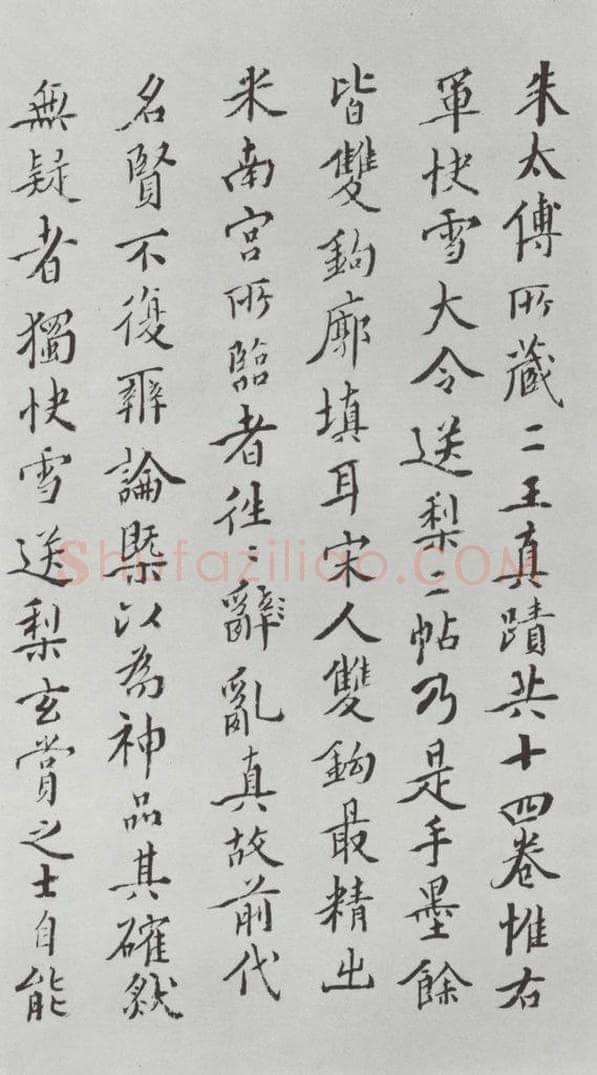 晋朝 王羲之 《快雪时晴贴》墨迹及题跋之十三 书法作品