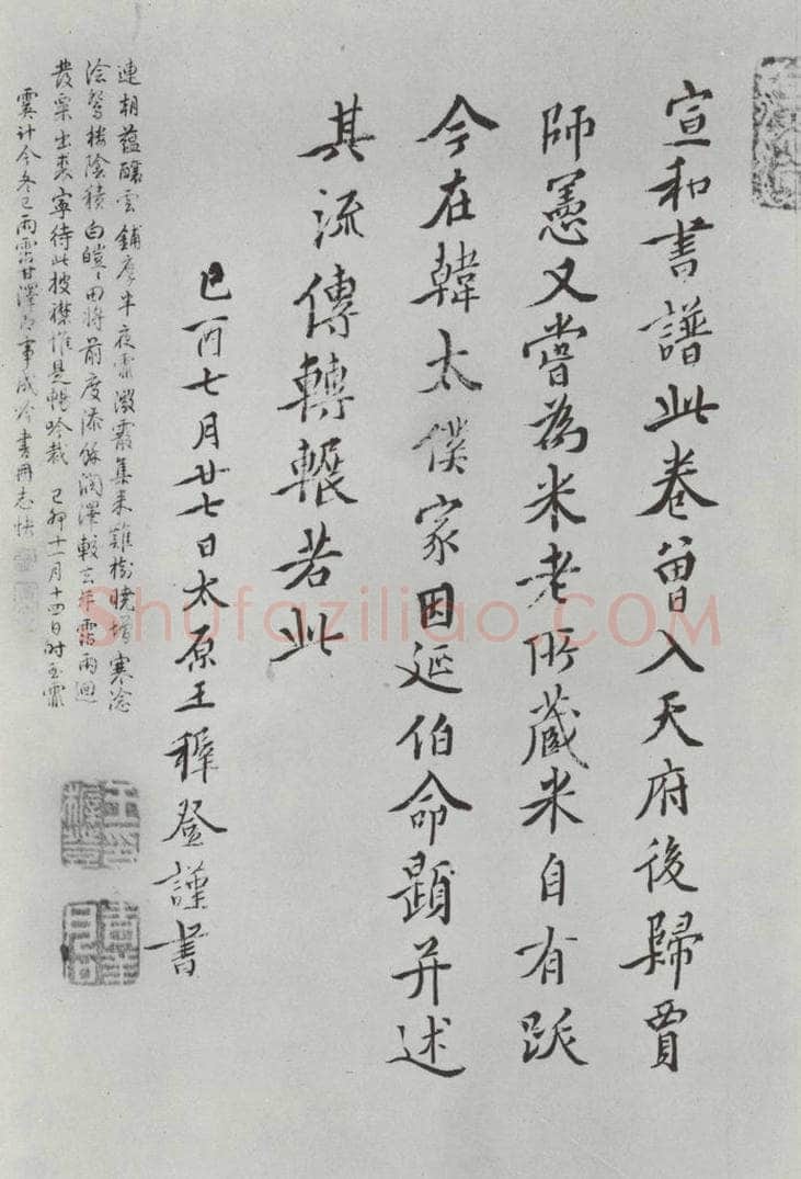 晋朝 王羲之 《快雪时晴贴》墨迹及题跋之十五 书法作品