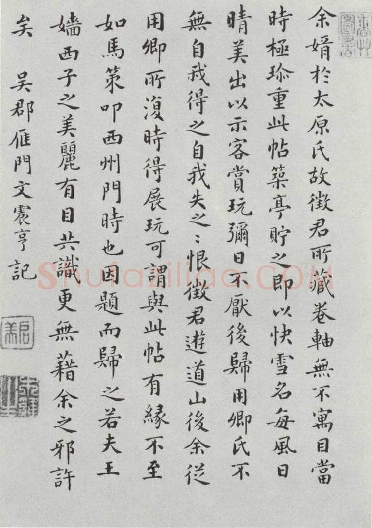 晋朝 王羲之 《快雪时晴贴》墨迹及题跋之十七 书法作品