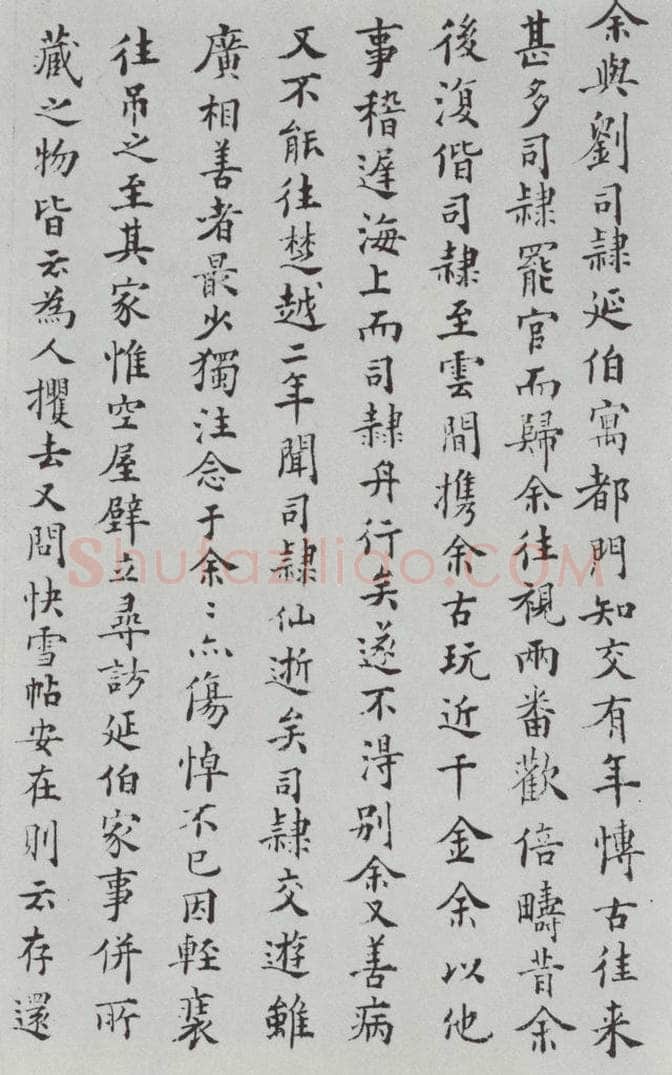 晋朝 王羲之 《快雪时晴贴》墨迹及题跋之十八 书法作品