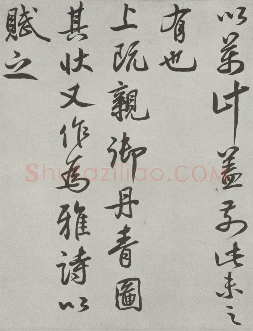   唐玄宗书鹡鸰颂题跋之七 书法作品