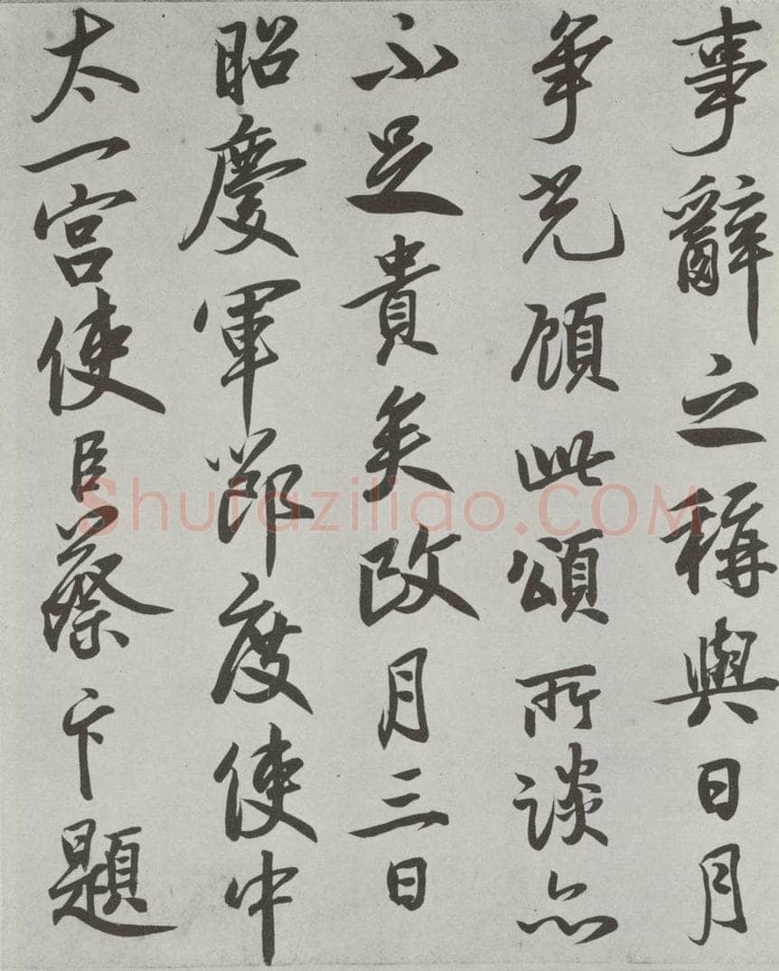   唐玄宗书鹡鸰颂题跋之八 书法作品