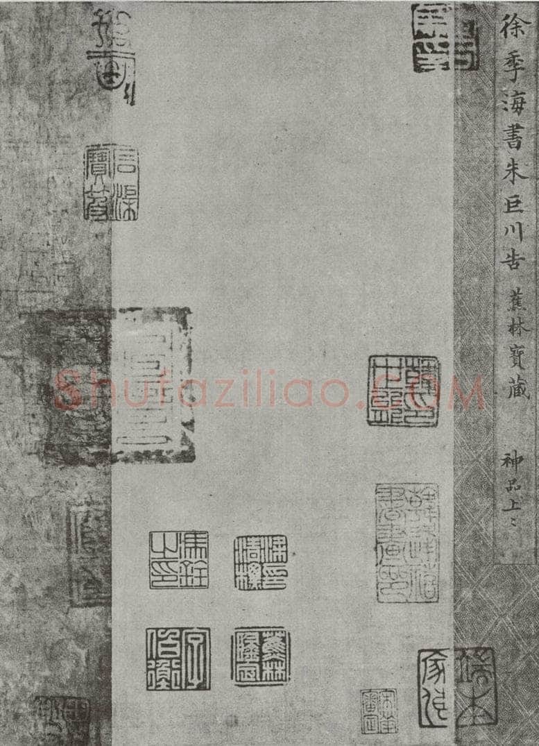   唐徐浩书朱巨川告身帖收藏印 书法作品