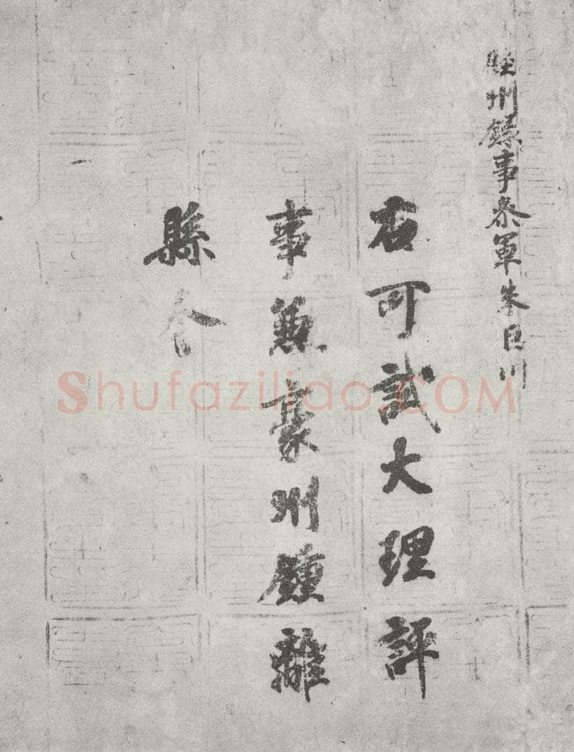 唐 徐浩 唐徐浩书朱巨川告身之一 书法作品
