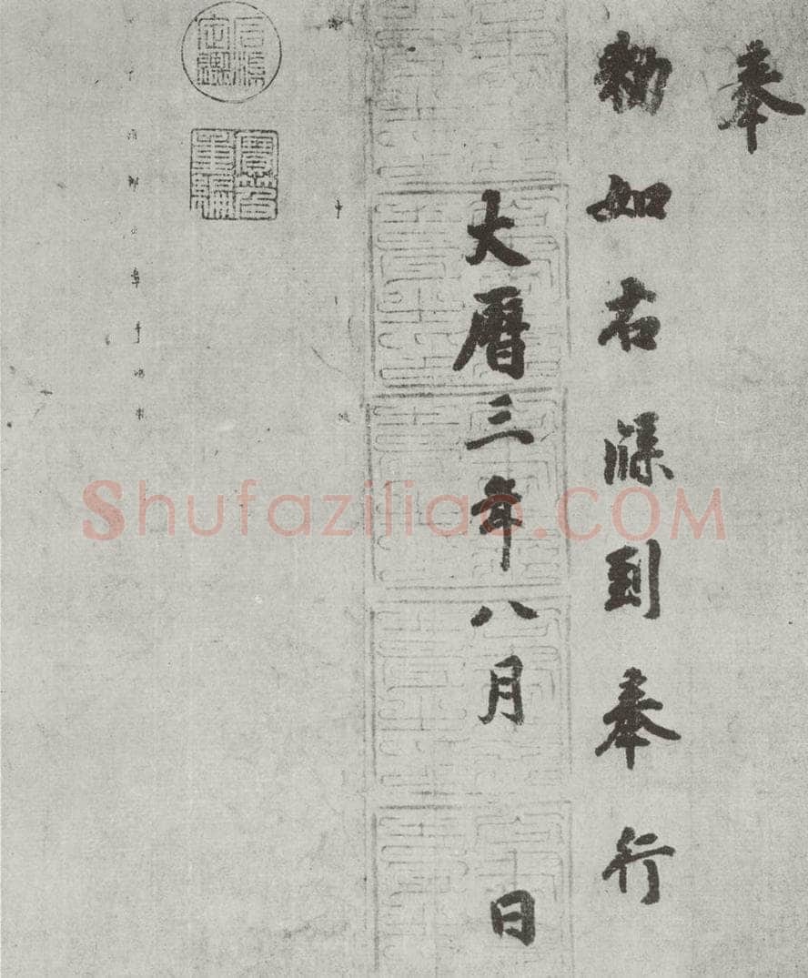 唐 徐浩 唐徐浩书朱巨川告身之四 书法作品