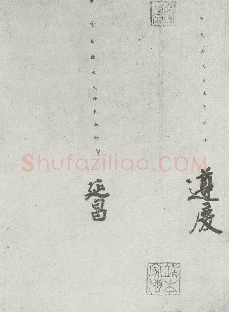 唐 徐浩 唐徐浩书朱巨川告身之六 书法作品