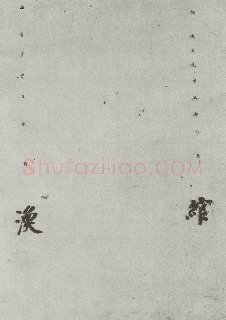唐 徐浩 唐徐浩书朱巨川告身之七 书法作品
