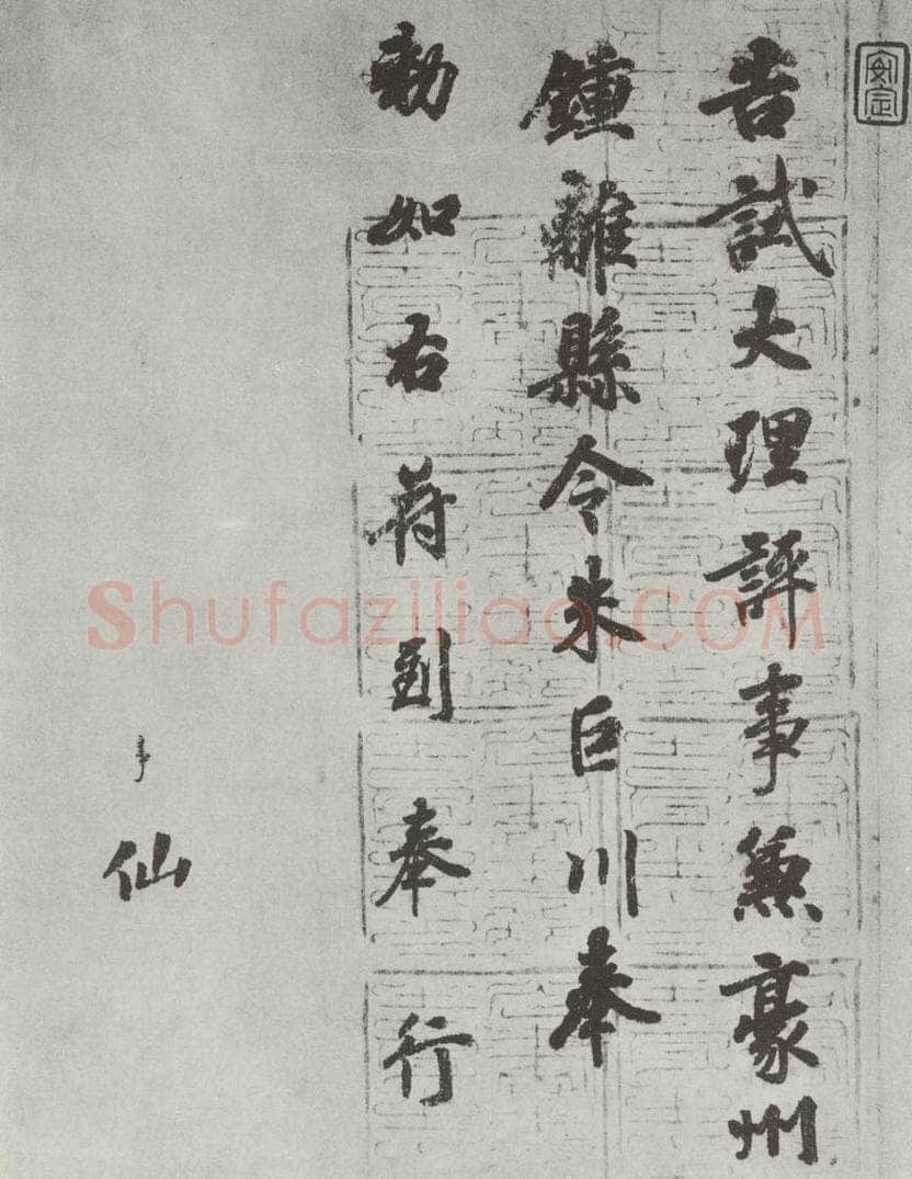 唐 徐浩 唐徐浩书朱巨川告身之八 书法作品