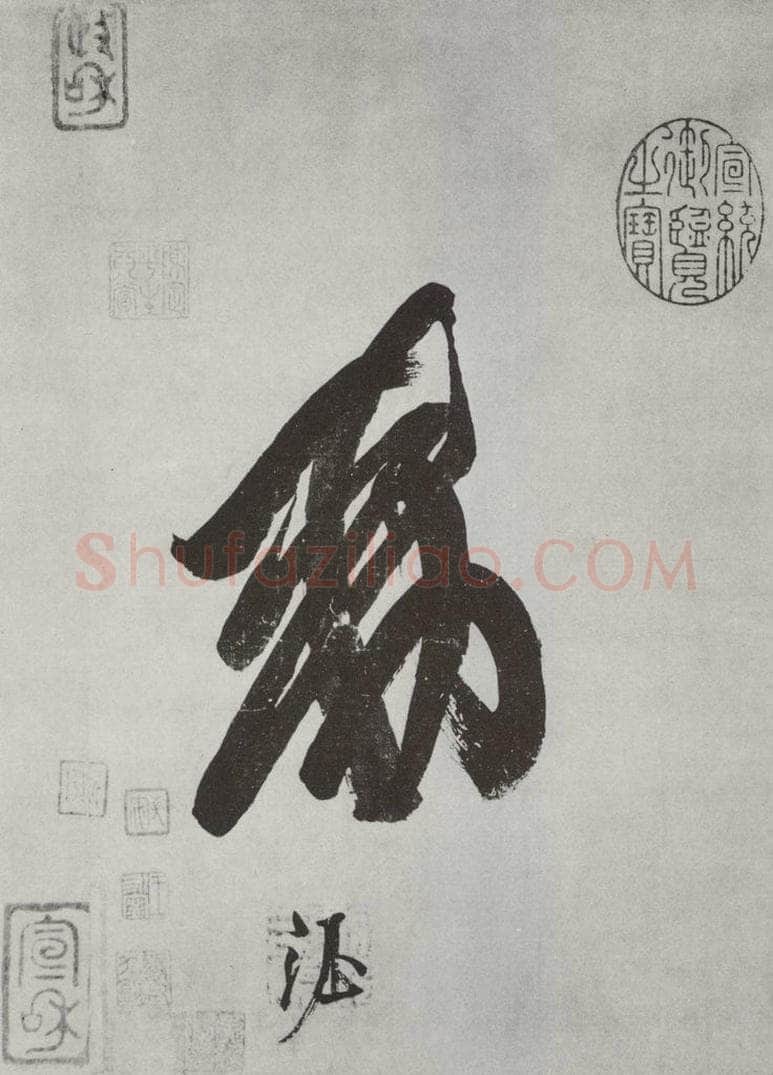 唐 唐玄宗 唐玄宗书鹡鸰颂之十 书法作品