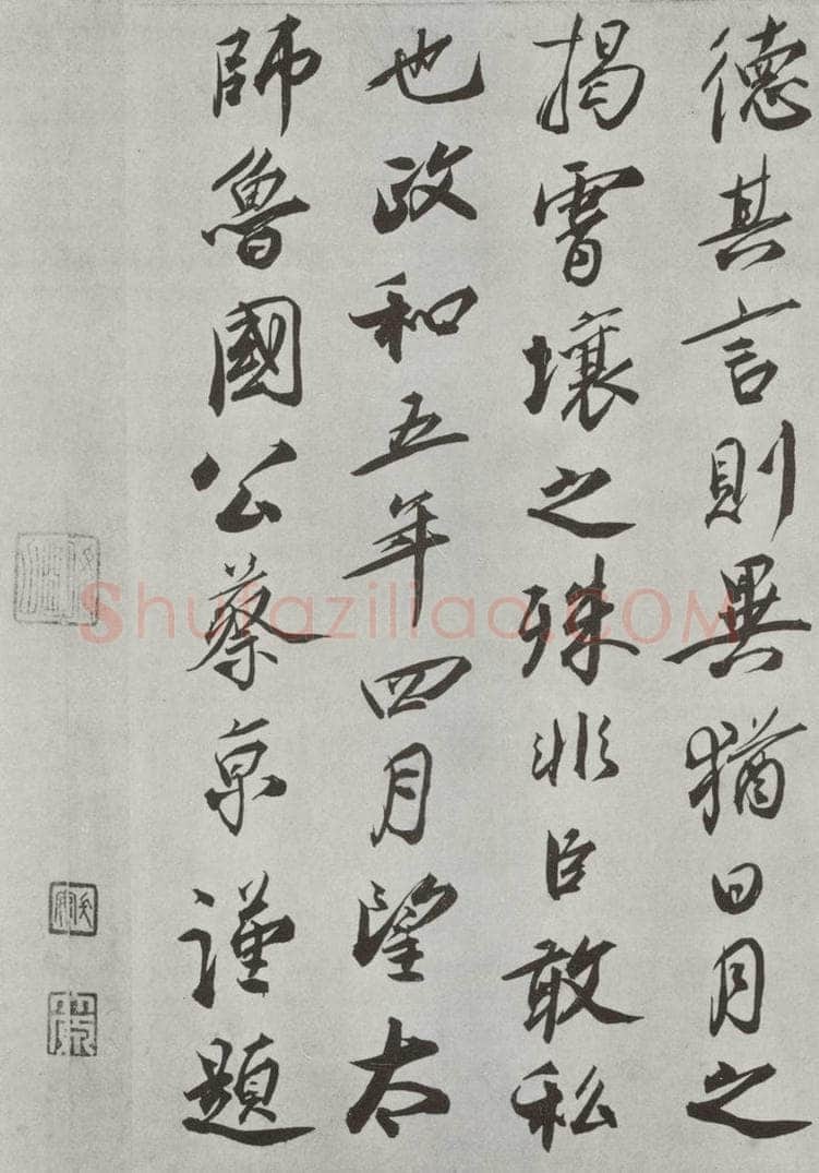   唐玄宗书鹡鸰颂题跋之四 书法作品