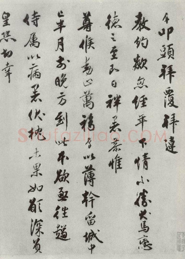 宋朝 宋庠 《宋庠致宫使少卿尺牍》之一 书法作品
