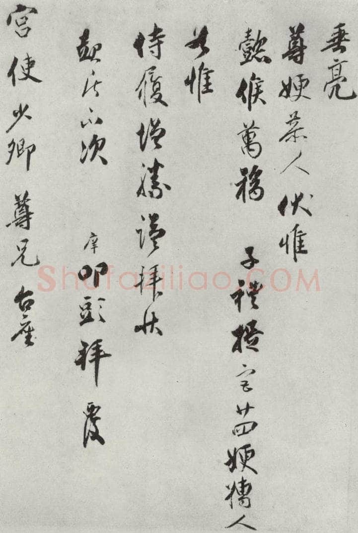 宋朝 宋庠 《宋庠致宫使少卿尺牍》之二 书法作品