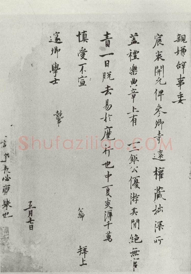 宋朝 吕公绰 《吕公绰致邃卿学士尺牍》之二 书法作品