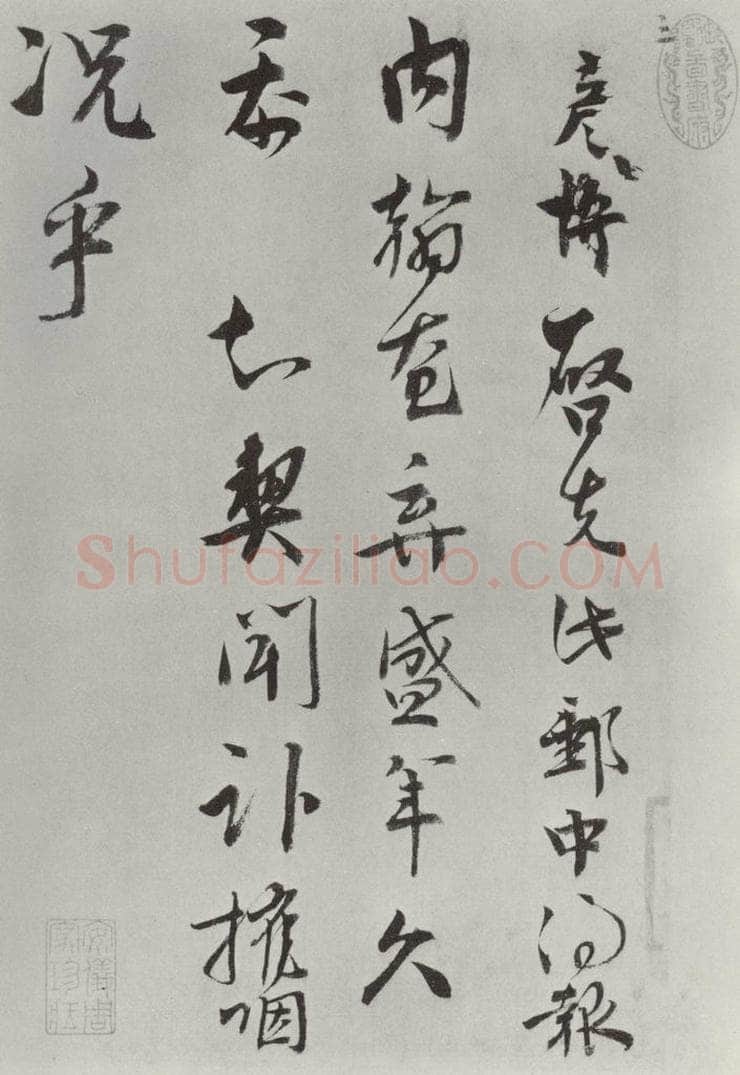 宋朝 文彦博 《文彦博书尺牍》之一 书法作品