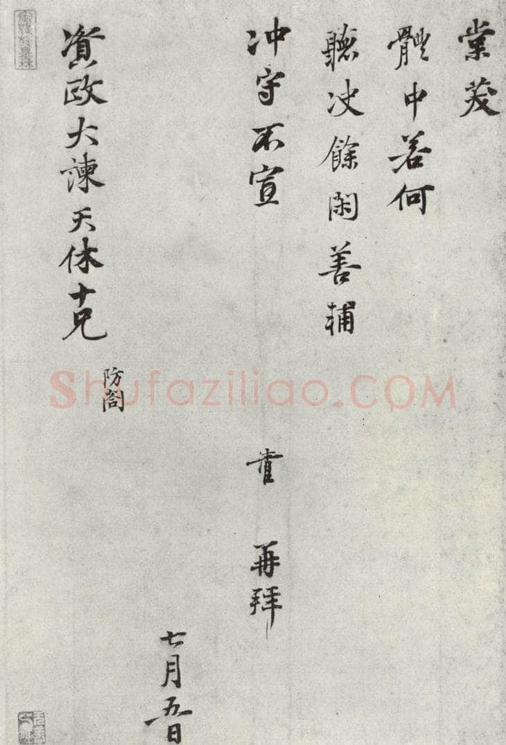 宋朝 叶清臣 《叶清臣之资政大谏天休十尺牍》之二 书法作品