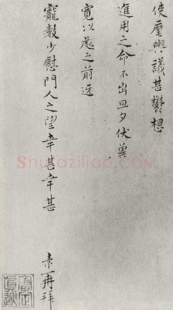 宋朝 王素 《王素素尺牍》之一 书法作品
