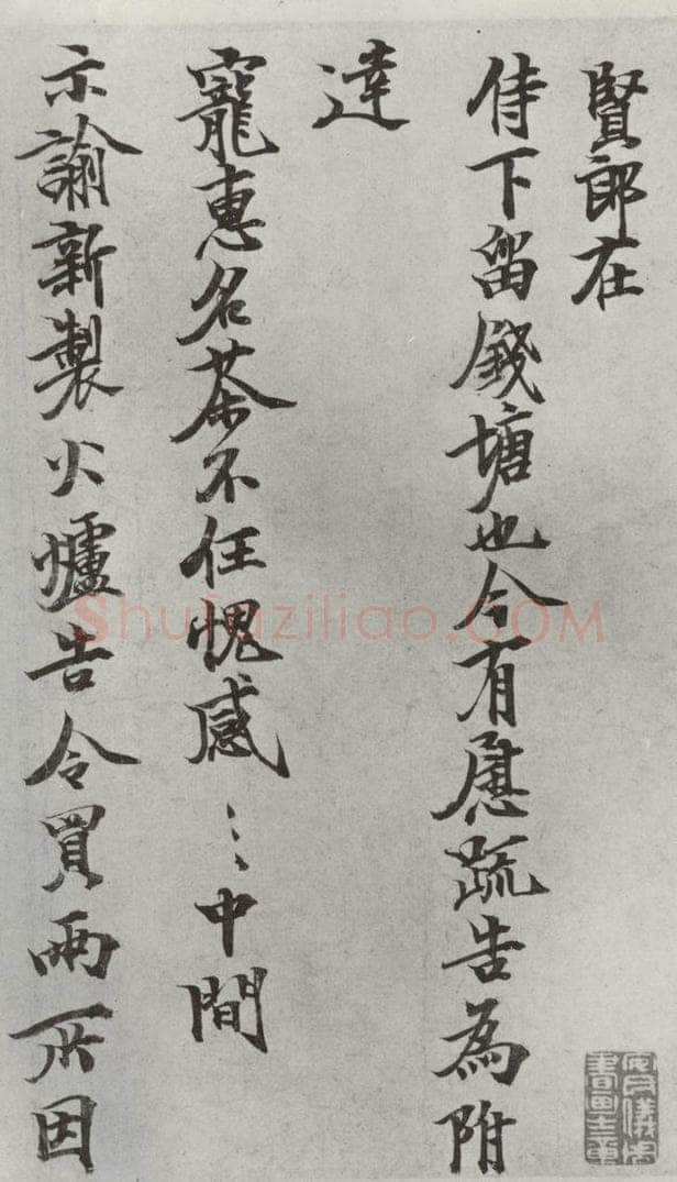 宋朝 张方平 《张方平书尺牍》之一 书法作品