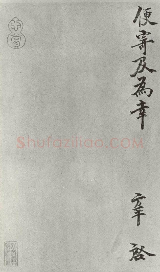 宋朝 张方平 《张方平书尺牍》之二 书法作品
