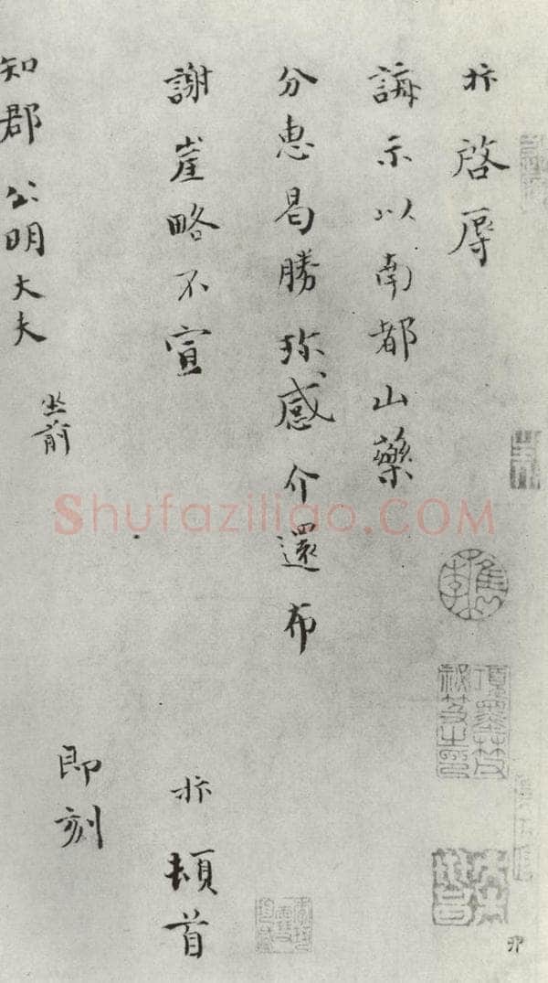 宋朝 赵抃 《赵抃致郡公明大夫尺牍》之一 书法作品