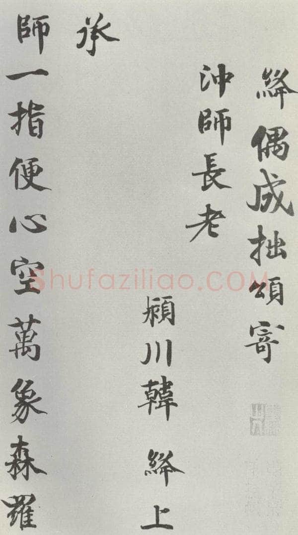 宋朝 韩绛 《韩绛寄冲师长老诗》之一 书法作品