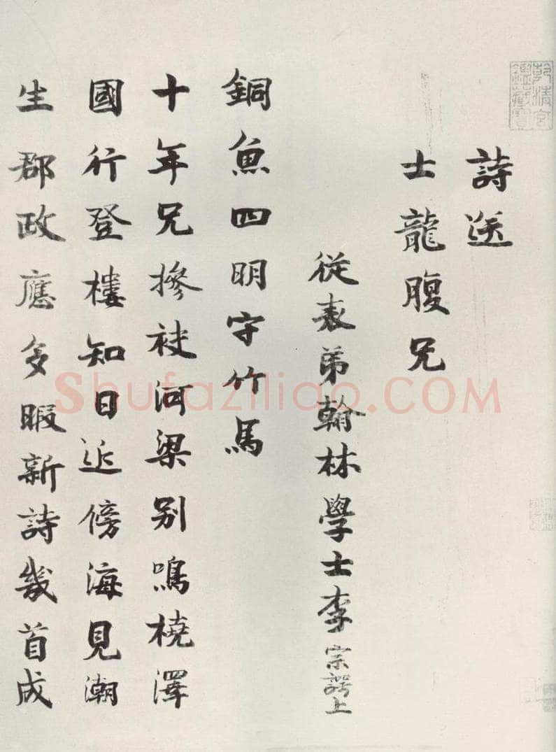 宋朝  《李宗谔书送士龙诗》李宗谔 书法作品