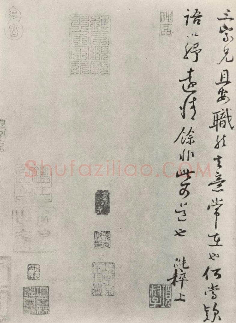 宋朝 范纯粹 《范纯粹书尺牍》之二 书法作品