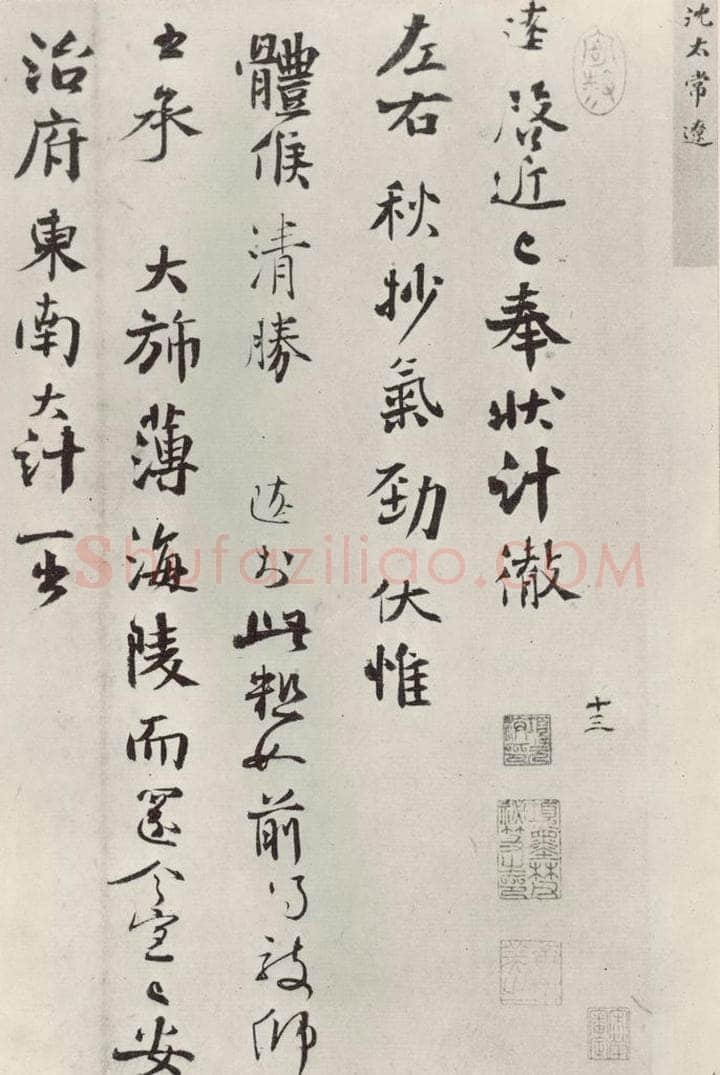 宋朝 沈辽 《沈辽致颕叔制置大夫尺牍》之一 书法作品