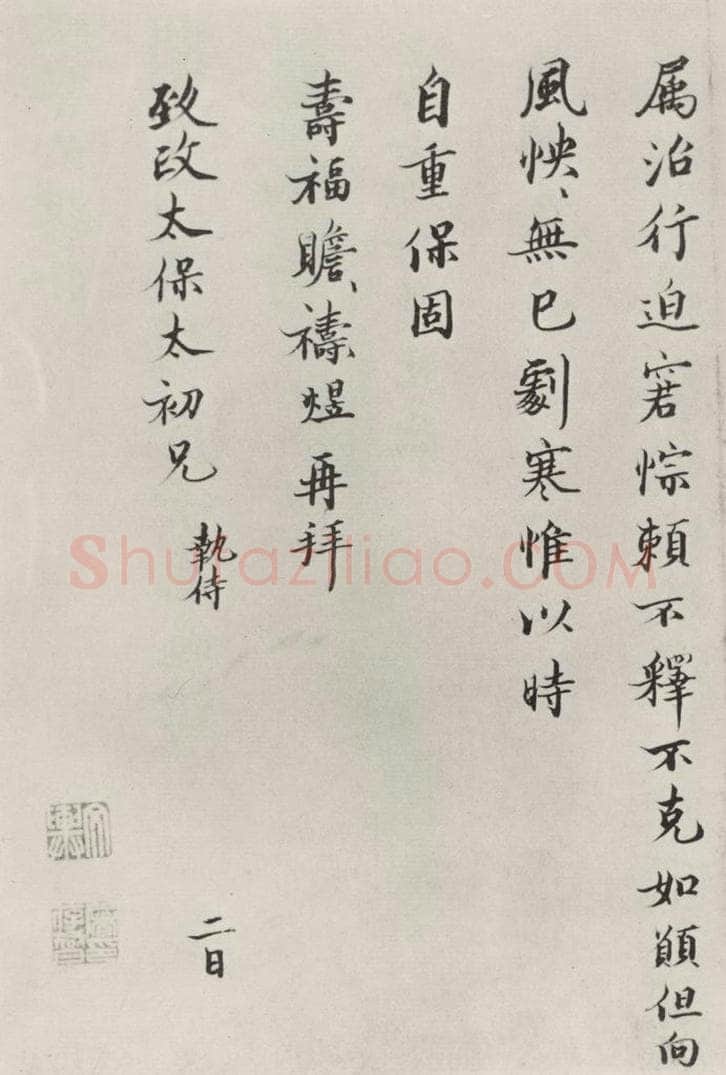 宋朝 裴煜 《裴煜致致政太保太初兄尺牍》之二 书法作品