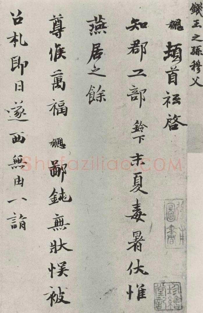 宋朝 钱协 《钱勰致知郡工部尺牍》之一 书法作品