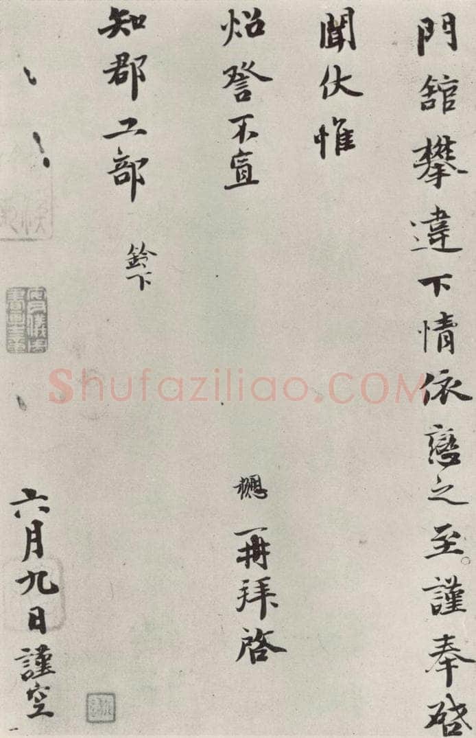 宋朝 钱协 《钱勰致知郡工部尺牍》之二 书法作品