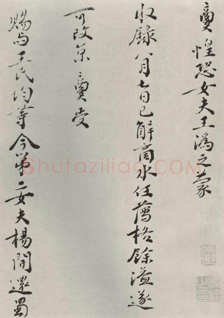 宋朝 苏辙 《苏辙致定国承义使君尺牍》之二 书法作品