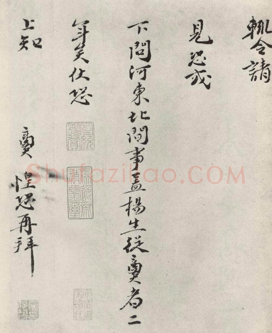宋朝 张商英 《张商英书尺牍》 书法作品