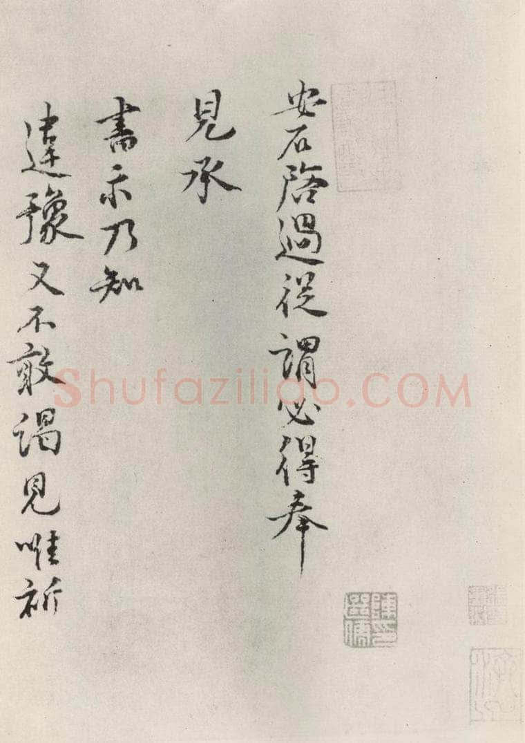 宋朝 王安石 《王安石致通判比部尺牍》之一 书法作品