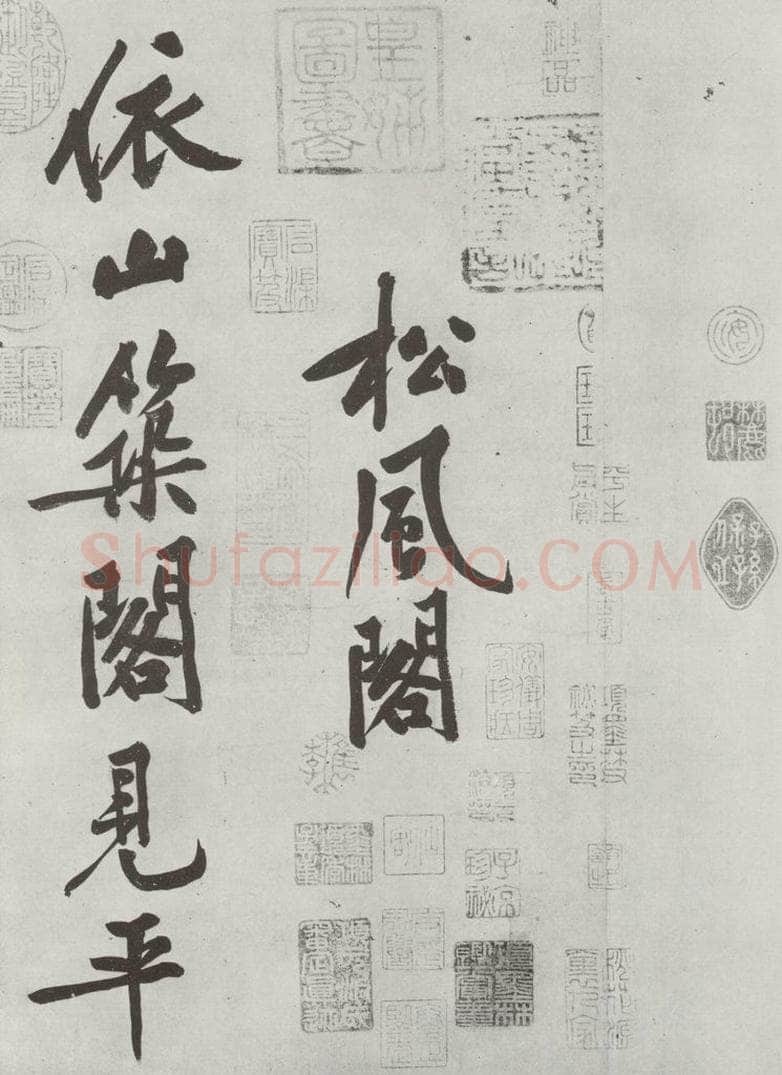 宋朝 黄庭坚 书松风阁诗之一 书法作品