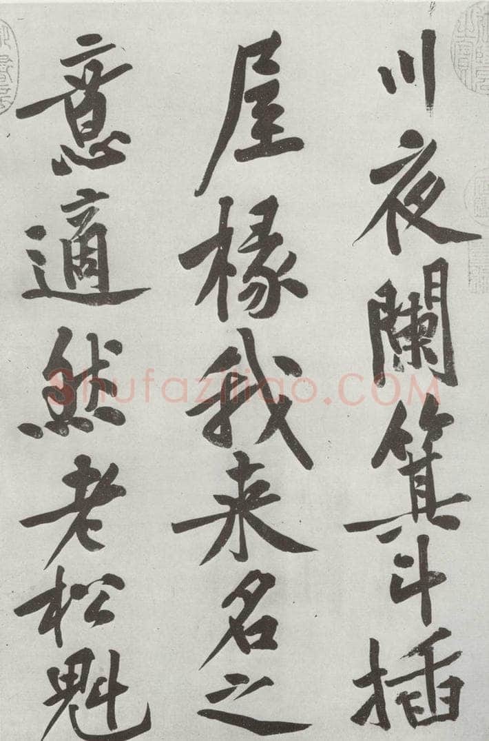 宋朝 黄庭坚 书松风阁诗之二 书法作品