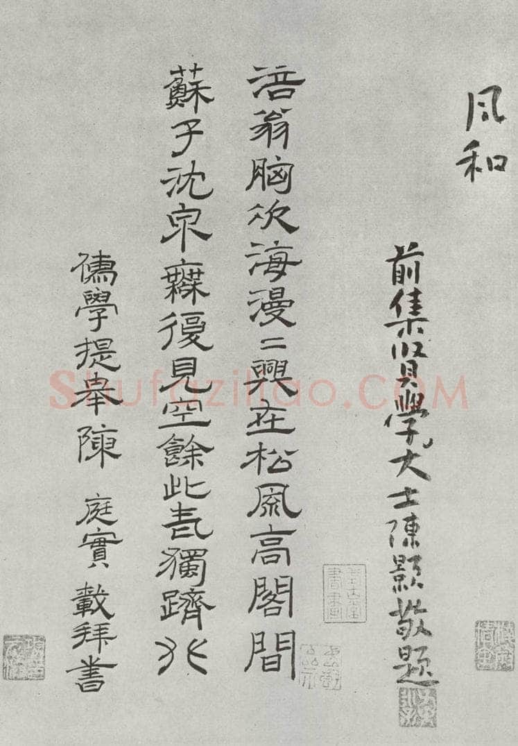 宋朝 黄庭坚 书松风阁诗之二十 书法作品