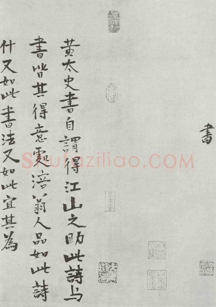宋朝 黄庭坚 书松风阁诗之二十一 书法作品