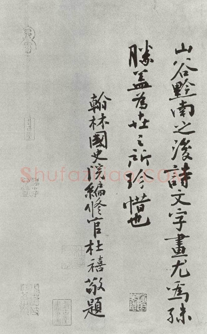 宋朝 黄庭坚 书松风阁诗之二十八 书法作品