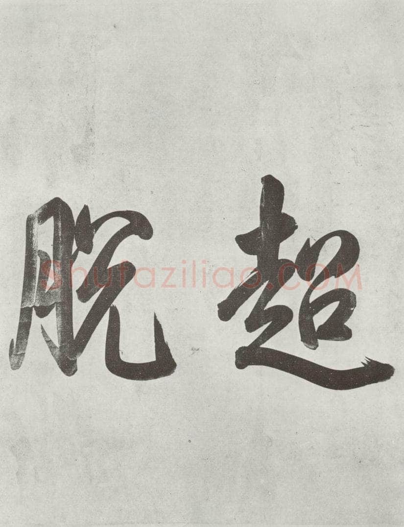 宋朝 黄庭坚 书寒山子龎居士诗之一 书法作品