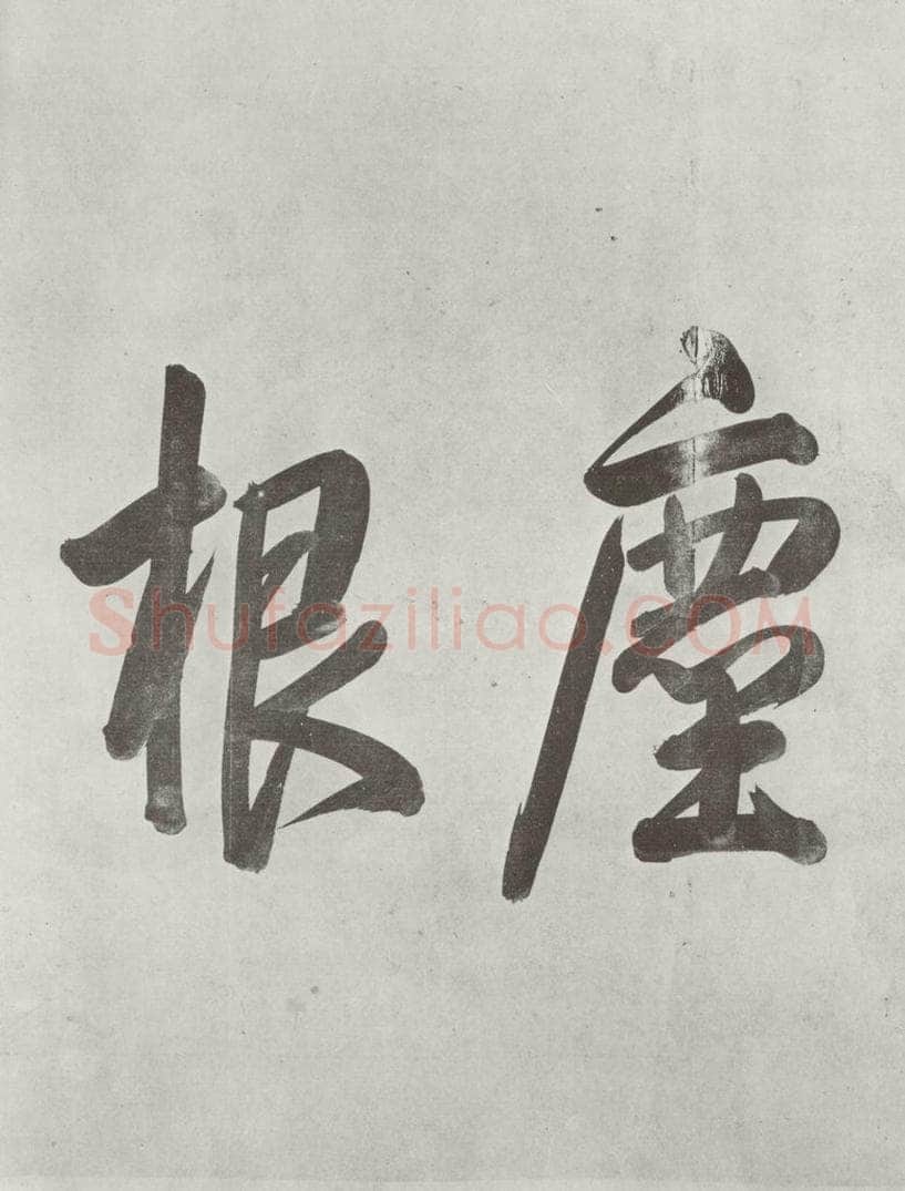 宋朝 黄庭坚 书寒山子龎居士诗之二 书法作品