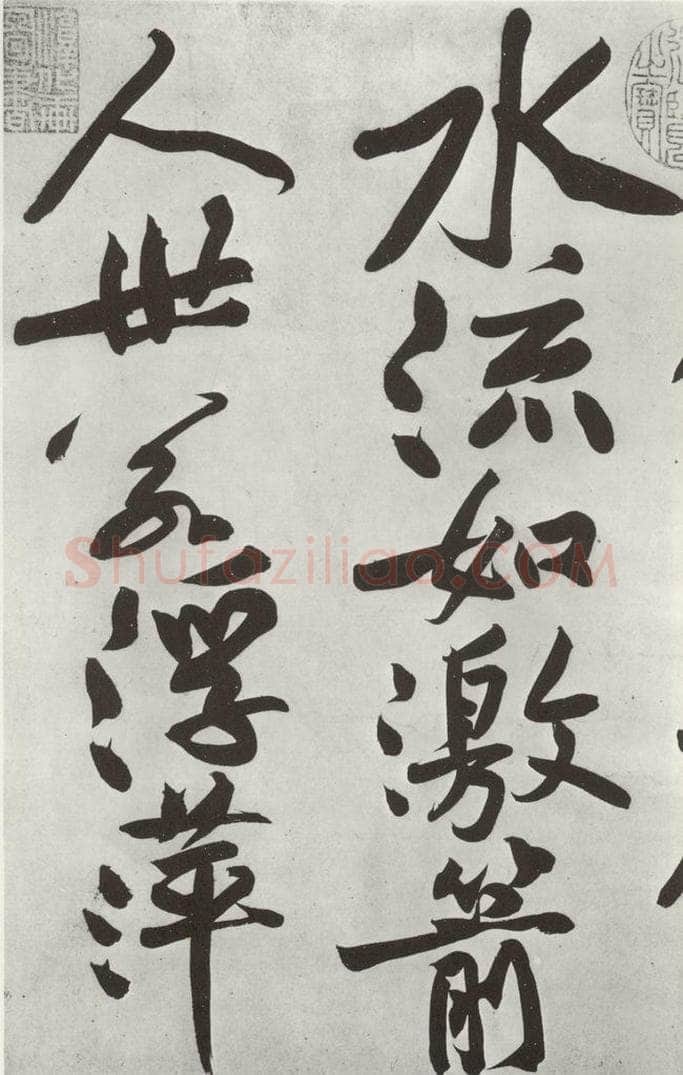 宋朝 黄庭坚 书寒山子龎居士诗之五 书法作品